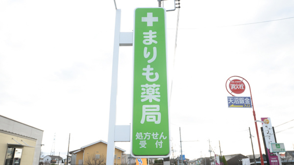 まりも薬局の看板