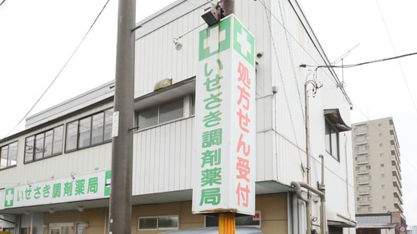 いせさき調剤薬局の看板