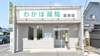 わかば薬局韮塚店の外観