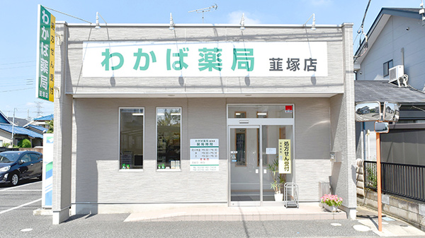 わかば薬局韮塚店の外観