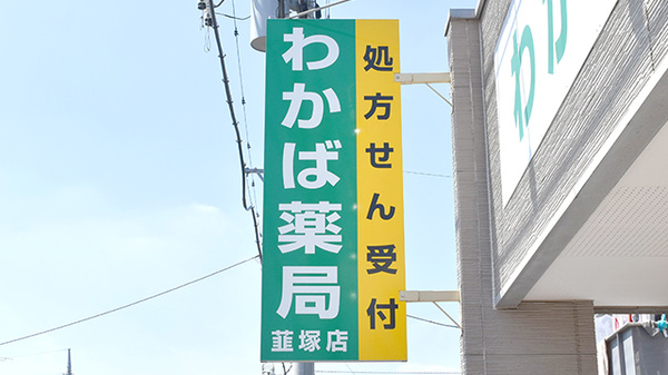 わかば薬局韮塚店の看板