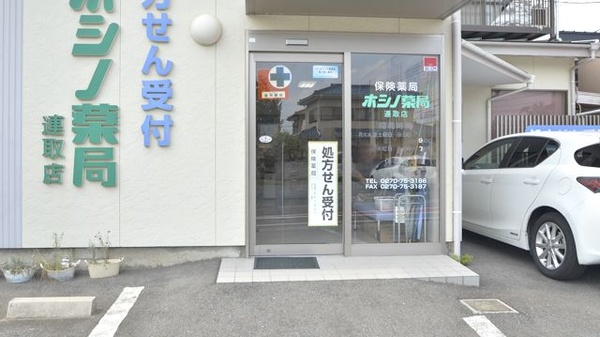 ホシノ薬局連取店の入口