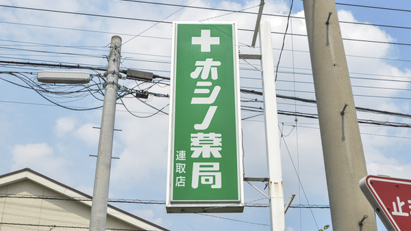 ホシノ薬局連取店の看板
