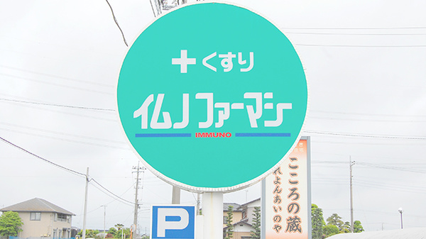 イムノファーマシー伊勢崎店の看板