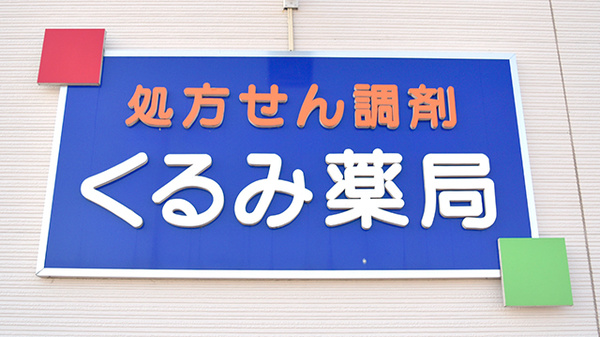 くるみ薬局の看板
