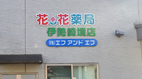 花・花薬局伊勢崎境店の看板