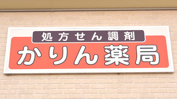 かりん薬局の看板