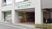 順化堂薬局の外観