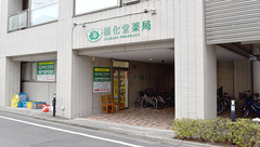 順化堂薬局の外観