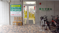 順化堂薬局の入口