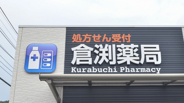 倉渕薬局の看板
