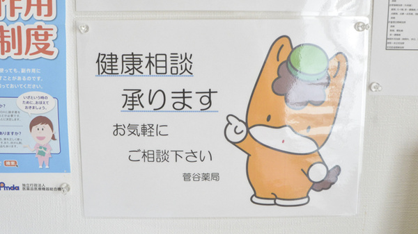 菅谷薬局の相談対応