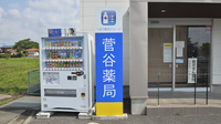 菅谷薬局の看板