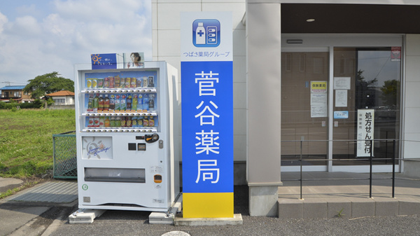 菅谷薬局の看板