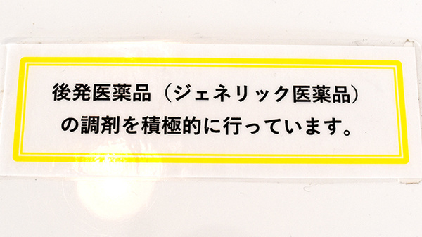 ぐんぐん薬局のジェネリック対応