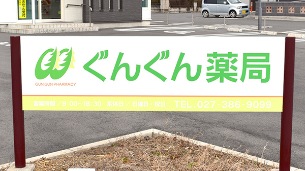 ぐんぐん薬局の看板