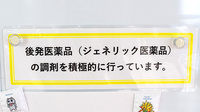 あいあい薬局のジェネリック対応