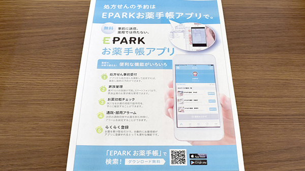 あいあい薬局の電子お薬手帳対応