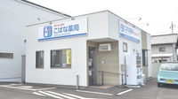 こばな薬局の外観