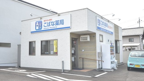 こばな薬局の外観