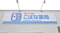 こばな薬局の看板