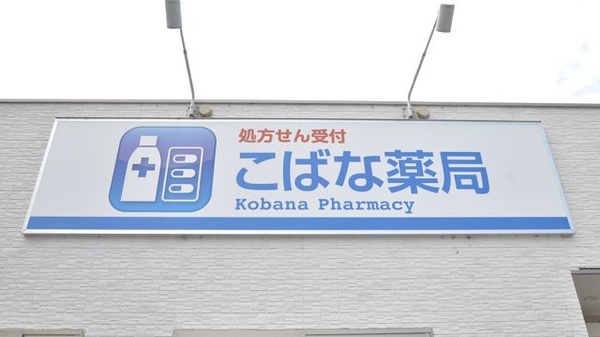 こばな薬局の看板
