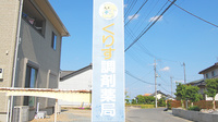 くりす調剤薬局の看板