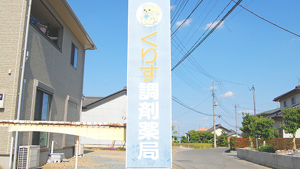 くりす調剤薬局の看板