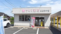さくら薬局藤岡店の外観