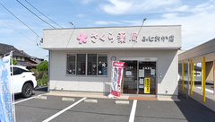 さくら薬局藤岡店の外観