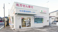 中央調剤薬局しんまちの外観