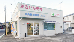 中央調剤薬局しんまちの外観