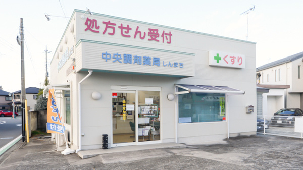 中央調剤薬局しんまちの外観