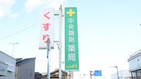 中央調剤薬局しんまちの看板