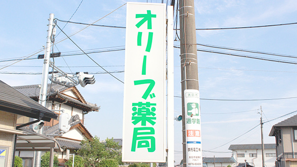 オリーブ薬局の看板