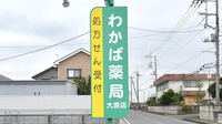 わかば薬局大原店の看板