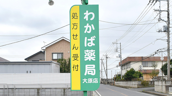 わかば薬局大原店の看板