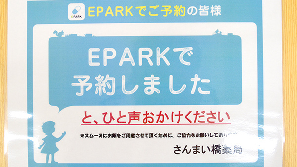 さんまい橋薬局のネット受付対応