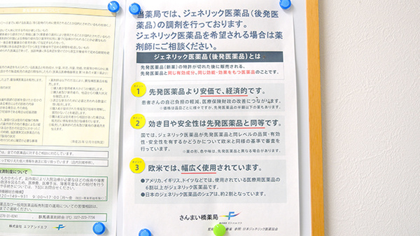 さんまい橋薬局のジェネリック対応