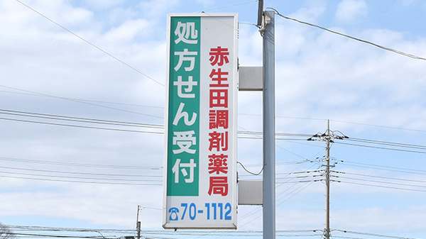赤生田調剤薬局の看板