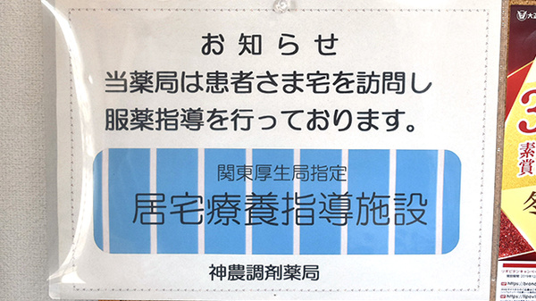 神農調剤薬局邑楽店の在宅対応