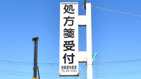 神農調剤薬局邑楽店の看板