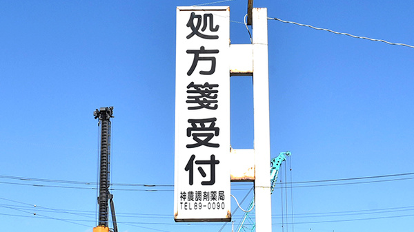 神農調剤薬局邑楽店の看板