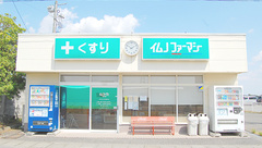 イムノファーマシー邑楽町店の外観