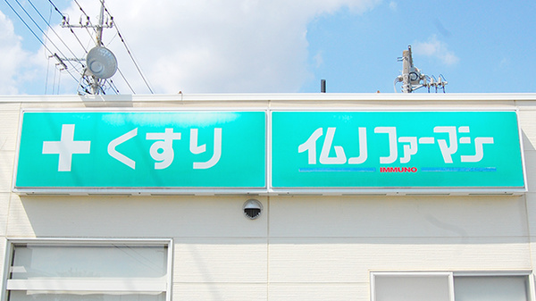 イムノファーマシー邑楽町店の看板
