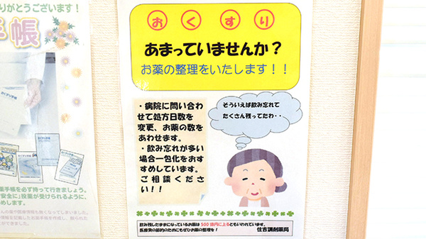 住吉調剤薬局の残薬回収サービス