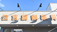 住吉調剤薬局の看板