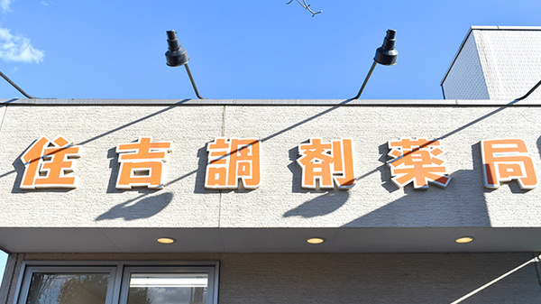 住吉調剤薬局の看板