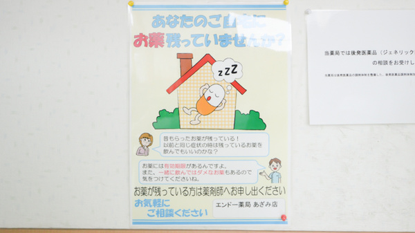 エンドー薬局あざみ店の残薬回収サービス
