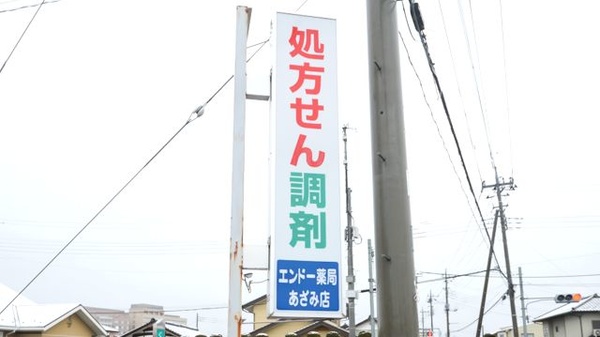 エンドー薬局あざみ店の看板
